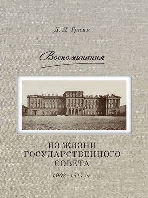 cover image of Воспоминания. Из жизни Государственного совета 1907–1917 гг.
